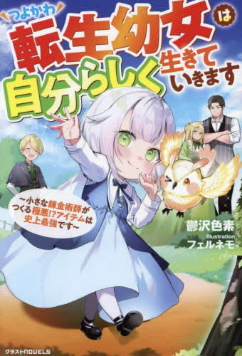 [ライトノベル]つよかわ転生幼女は自分らしく生きていきます ～小さな錬金術師がつくる極悪!?アイテムは史上最強です～ (全1冊)