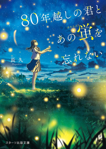 [ライトノベル]80年越しの君とあの蛍を忘れない (全1冊)