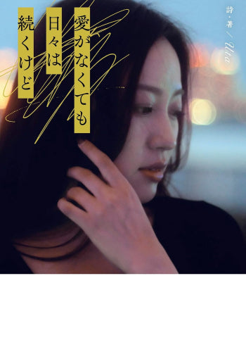 [ライトノベル]愛がなくても日々は続くけど (全1冊)