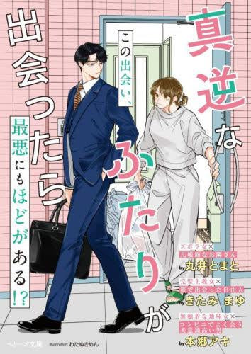 [ライトノベル]真逆なふたりが出会ったら (全1冊)