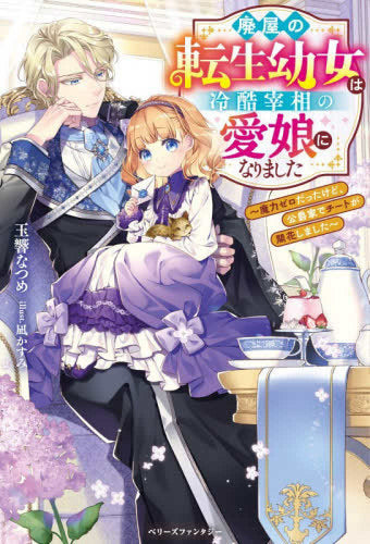 [ライトノベル]廃屋の転生幼女は冷酷宰相の愛娘になりました～魔力ゼロだったけど、公爵家でチートが開花しました～ (全1冊)