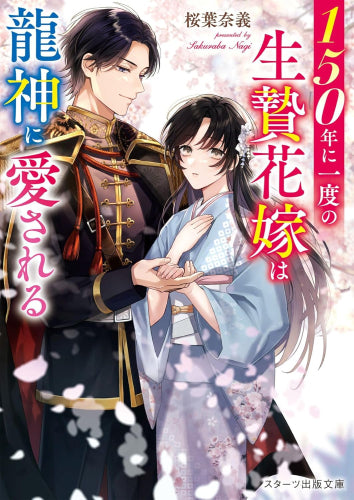 [ライトノベル]150年に一度の生贄花嫁は龍神に愛される (全1冊)