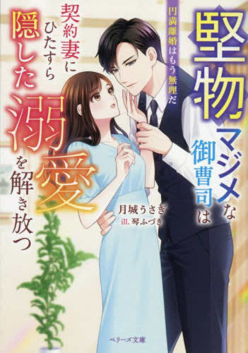 [ライトノベル]堅物マジメな御曹司は契約妻にひたすら隠した溺愛を解き放つ～円満離婚はもう無理だ～ (全1冊)