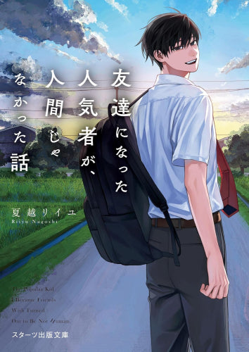 [ライトノベル]友達になった人気者が、人間じゃなかった話 (全1冊)