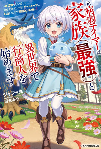 [ライトノベル]元病弱テイマーは家族(最強)と異世界で行商人を始めます～底辺職らしいけど、前世で育て上げたゲームキャラに転生したので問題ありません～ (全1冊)