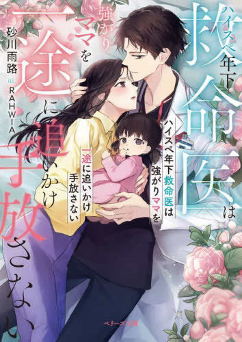 [ライトノベル]ハイスぺ年下救命医は強がりママを一途に追いかけ手放さない (全1冊)