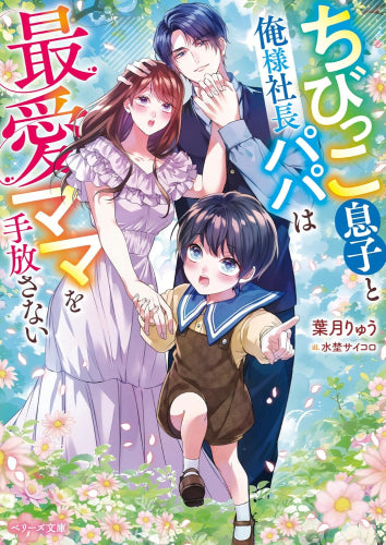 [ライトノベル]ちびっこ息子と俺様社長パパは最愛ママを手放さない (全1冊)