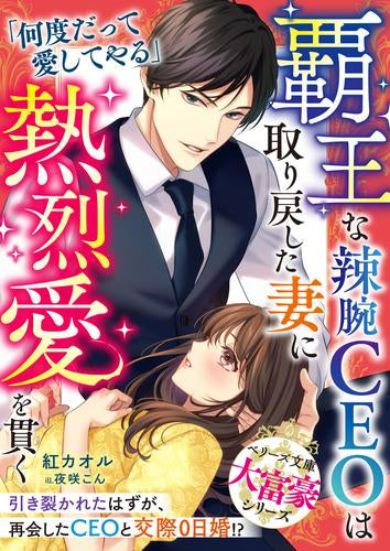 [ライトノベル]覇王な辣腕CEOは取り戻した妻に熱烈愛を貫く【大富豪シリーズ】 (全1冊)