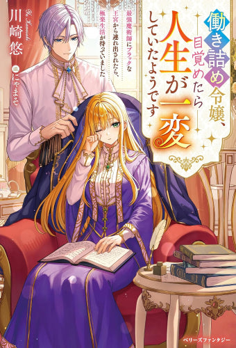 [ライトノベル]働き詰め令嬢、目覚めたら人生が一変していたようです～最強魔術師にブラックな王宮から連れ出されたら、極楽生活が待っていました～ (全1冊)