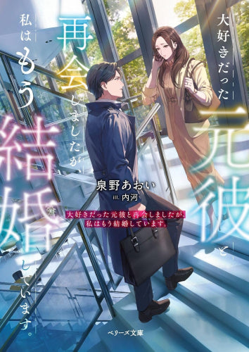 [ライトノベル]大好きだった元彼と再会しましたが、私はもう結婚しています。 (全1冊)