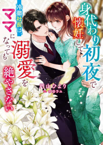 [ライトノベル]身代わり初夜で懐妊して--冷徹社長は、ママになっても溺愛を絶やさない (全1冊)