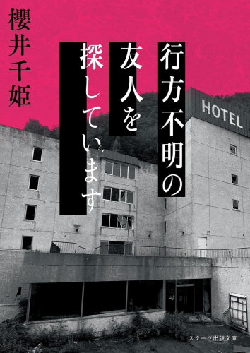 [ライトノベル]行方不明の友人を探しています (全1冊)