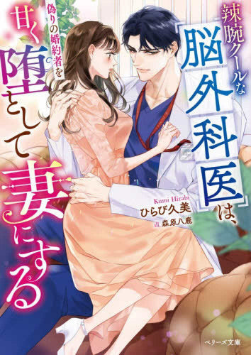 [ライトノベル]辣腕クールな脳外科医は、偽りの婚約者を甘く堕として妻にする (全1冊)