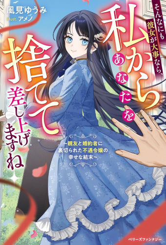 [ライトノベル]そんなにも彼女が大事なら、私からあなたを捨てて差し上げますね～親友と婚約者に裏切られた不遇令嬢の幸せな結末～ (全1冊)