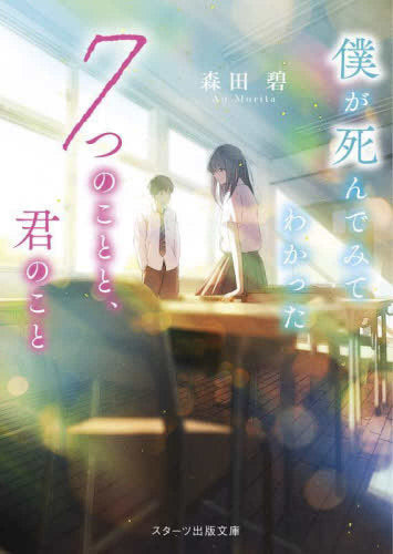 [ライトノベル]僕が死んでみてわかった7つのことと、君のこと (全1冊)