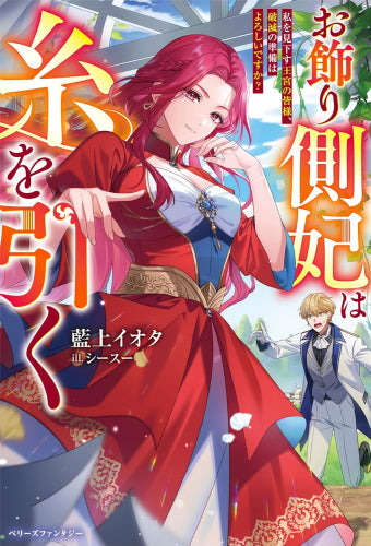 [ライトノベル]お飾り側妃は糸を引く ～私を見下す王宮の皆様、破滅の準備はよろしいですか?～ (全1冊)