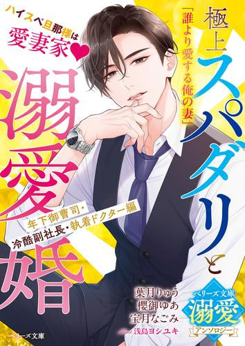 [ライトノベル]極上スパダリと溺愛婚～年下御曹司・冷酷副社長・執着ドクター編～【ベリーズ文庫溺愛アンソロジー】 (全1冊)