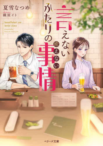 [ライトノベル]言えないふたりの癒えない事情 (全1冊)