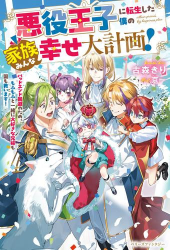 [ライトノベル]悪役王子に転生した僕の家族みんな幸せ大計画!～バッドエンド回避のため、もふもふと一緒に大好きな兄姉も国も救います!～ (全1冊)
