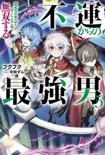 [ライトノベル]不運からの最強男 【規格外の魔力】と【チートスキル】で無双する (全5冊)