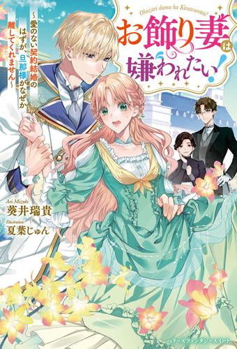 [ライトノベル]お飾り妻は嫌われたい! ～愛のない契約結婚のはずが、旦那様がなぜか離してくれません～ (全1冊)