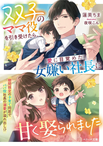 [ライトノベル]双子のママ役を引き受けたら、愛に目覚めた女嫌い社長に甘く娶られました (全1冊)