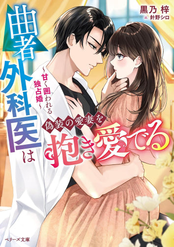 [ライトノベル]曲者外科医は偽装の愛妻を抱き愛でる～甘く囲われる独占婚～ (全1冊)