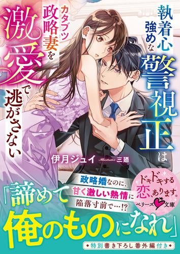 [ライトノベル]執着心強めな警視正はカタブツ政略妻を激愛で逃がさない (全1冊)