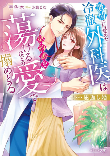 [ライトノベル]恩返し婚～激情に目覚めた冷徹外科医は契約妻を蕩けるほどの愛で搦めとる～ (全1冊)