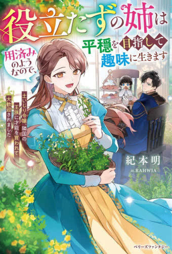 [ライトノベル]役立たずの姉は用済みのようなので、平穏を目指して趣味に生きます～土いじり令嬢、隣国の王族に才能を買われて大歓迎されました～ (全1冊)