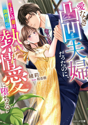 [ライトノベル]愛なき凸凹夫婦だったのに、生まじめ妻は御曹司の熱情愛に堕ちる (全1冊)