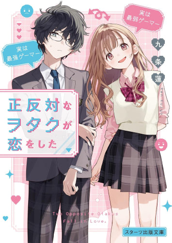 [ライトノベル]正反対なヲタクが恋をした (全1冊)