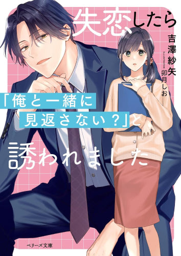 [ライトノベル]失恋したら「俺と一緒に見返さない?」と誘われました (全1冊)