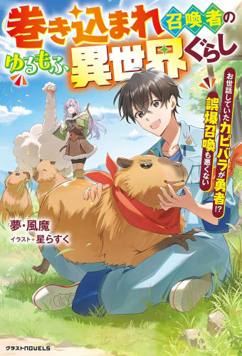 [ライトノベル]巻き込まれ召喚者のゆるもふ異世界ぐらし～お世話していたカピバラが勇者!? 誤爆召喚も悪くない～ (全1冊)