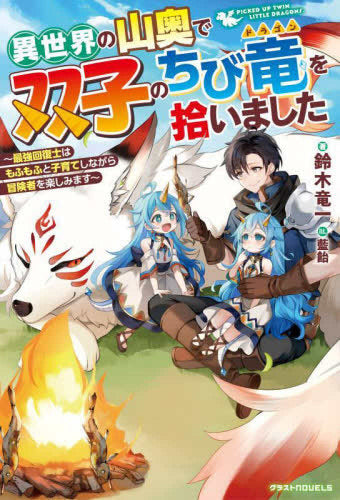 [ライトノベル]異世界の山奥で双子のちび竜を拾いました ～最強回復士はもふもふと子育てしながら冒険者を楽しみます～ (全1冊)