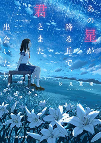 【ライトノベル】あの星が降る丘で、君とまた出会いたい。 (全1冊)