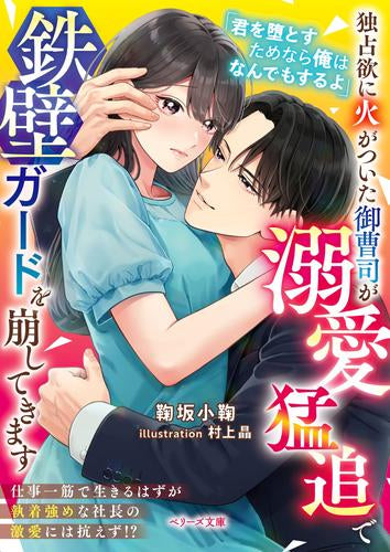 [ライトノベル]独占欲に火がついた御曹司が溺愛猛追で鉄壁ガードを崩してきます (全1冊)