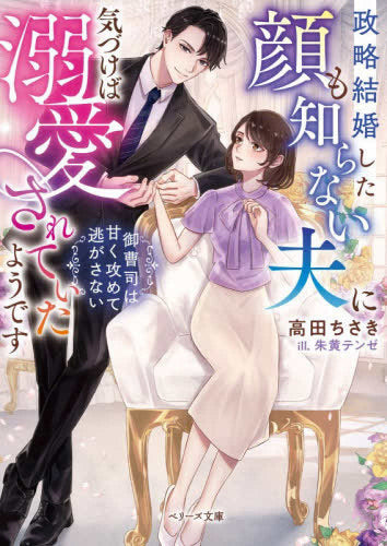 [ライトノベル]政略結婚した顔も知らない夫に気づけば溺愛されていたようです～御曹司は甘く攻めて逃がさない～ (全1冊)