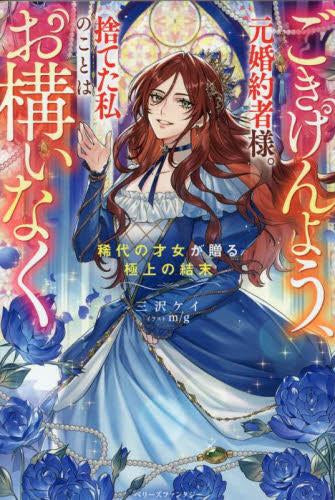 [ライトノベル]ごきげんよう、元婚約者様。捨てた私のことはお構いなく～稀代の才女が贈る極上の結末～ (全1冊)