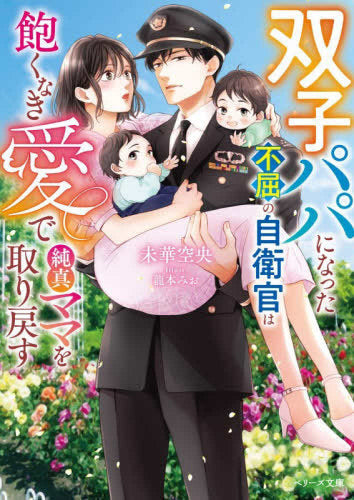 [ライトノベル]双子パパになった不屈の自衛官は飽くなき愛で純真ママを取り戻す (全1冊)