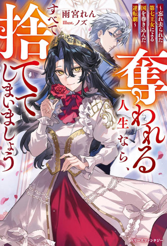 [ライトノベル]奪われる人生なら、すべて捨ててしまいましょう～忘れ去られた第七王女による国を巻き込んだ逆転劇～ (全1冊)