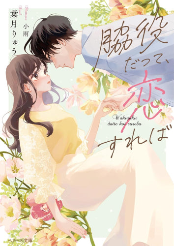 [ライトノベル]脇役だって、恋すれば (全1冊)
