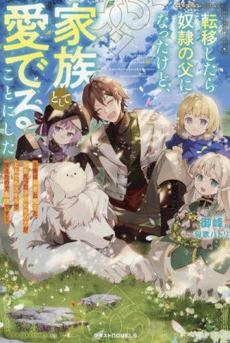 [ライトノベル]転移したら奴隷の父になったけど、家族として愛でることにした ～実は勇者と魔王と聖女だった子供たちの力がとんでもスキルで使えたので最強です～ (全1冊)