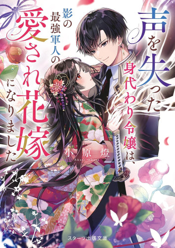 [ライトノベル]声を失った身代わり令嬢は、影の最強軍人の愛され花嫁になりました (全1冊)
