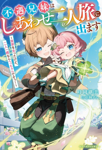 [ライトノベル]不遇兄妹はしあわせ二人旅に出ます～実家を失ったけど、二人一緒ならへっちゃらですっ!～ (全1冊)