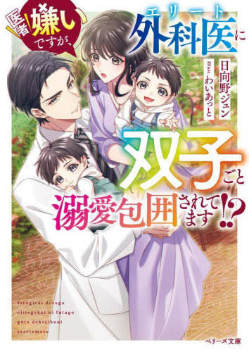 [ライトノベル]医者嫌いですが、エリート外科医に双子ごと溺愛包囲されてます!? (全1冊)