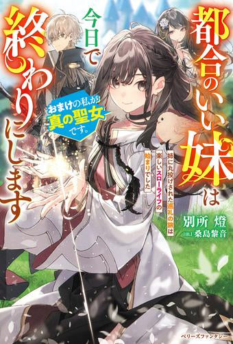 [ライトノベル]都合のいい妹は今日で終わりにします おまけの私が真の聖女です。姉に丸投げされた巡礼の旅は楽しいスローライフの始まりでした (全1冊)