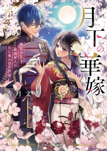 [ライトノベル]月下の華嫁～無能少女と最強軍人の月に導かれた出逢い～ (全1冊)
