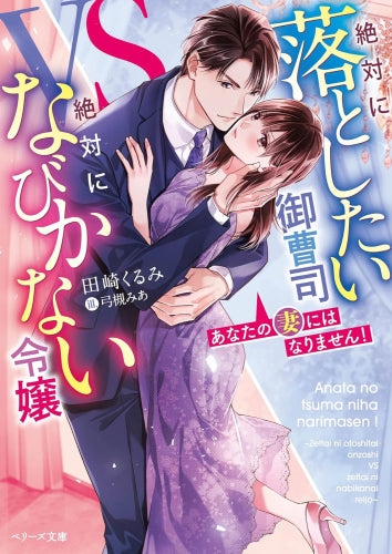 [ライトノベル]あなたの妻にはなりません！～絶対に落としたい御曹司VS絶対になびかない令嬢～ (全1冊)