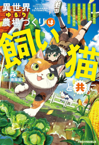 [ライトノベル]異世界ゆるり農場づくりは飼い猫と共に～ゲームで極めた万能スキルと聖獣化した愛猫のおかげで、ハードな異世界もイージーモード～ (全1冊)